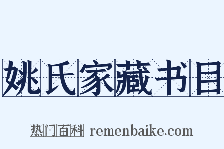姚氏家藏书目是什么意思的图片